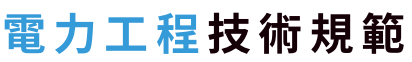 電力工程技術規範